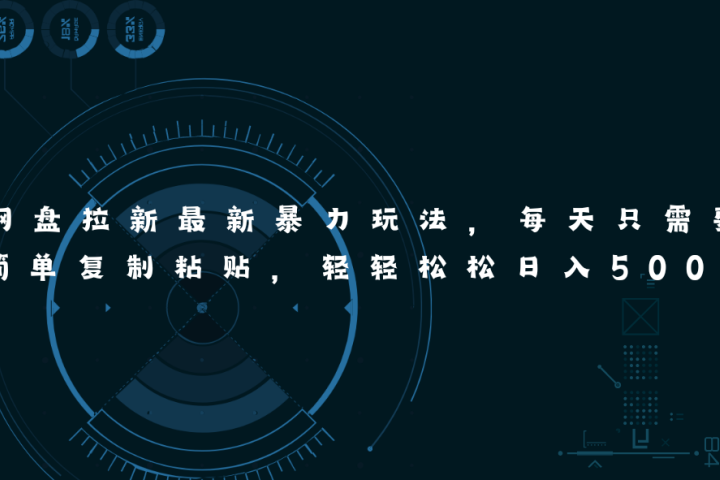网盘拉新最新暴力玩法，每天简单只需要复制粘贴，轻轻松松日入500+青柠创客-网创项目资源站-副业项目-创业项目-搞钱项目青柠创客