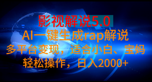 影视解说5.0 AI一键生成rap解说多平台变现，适合小白、宝妈轻松操作，日入2000+青柠创客-网创项目资源站-副业项目-创业项目-搞钱项目青柠创客