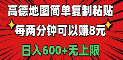 高德地图简单复制粘贴，每两分钟可以赚8元，日入600+无上限青柠创客-网创项目资源站-副业项目-创业项目-搞钱项目青柠创客