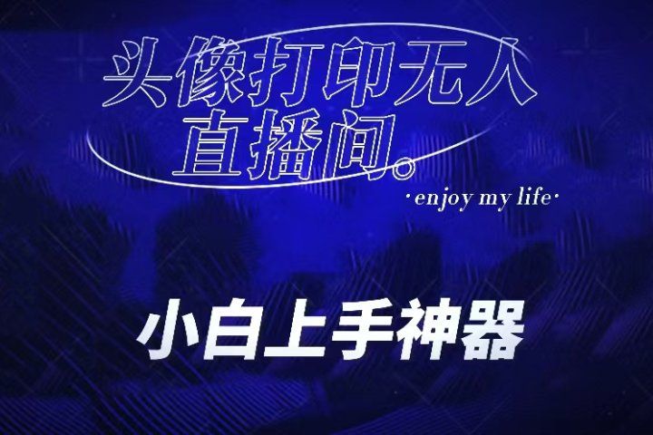 音浪收到手软的蓝海项目。抖音头像打印直播间无人直播，一分钟开播，小白上手神器，一个软件做到，多种直播变现青柠创客-网创项目资源站-副业项目-创业项目-搞钱项目青柠创客