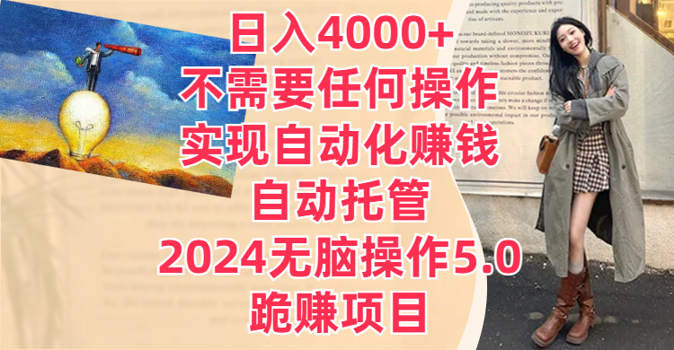 日入4000+不需要任何操作，实现自动化赚钱，自动托管，2024无脑操作5.0，跪赚项目青柠创客-网创项目资源站-副业项目-创业项目-搞钱项目青柠创客