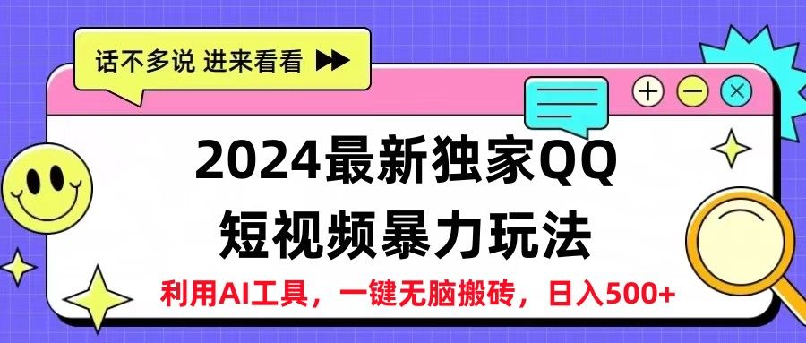 2024最新独家QQ短视频暴力玩法利用AI工具，一键无脑搬砖，日入500+青柠创客-网创项目资源站-副业项目-创业项目-搞钱项目青柠创客
