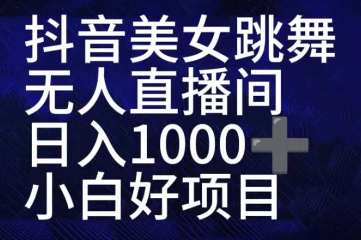 抖音美女跳舞直播间，直播人气爆满，通过小风车，抖音的游戏发行人计划，进行多种变现，一部手机就能做到，一分钟开播，小白上手神器，日入十张不是问题，跟玩一样青柠创客-网创项目资源站-副业项目-创业项目-搞钱项目青柠创客