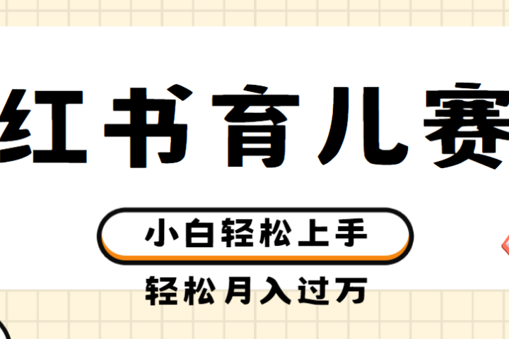 小红书育儿赛道商单玩法，轻松实现月入过万，简单无脑，小白易上手，实测项目青柠创客-网创项目资源站-副业项目-创业项目-搞钱项目青柠创客