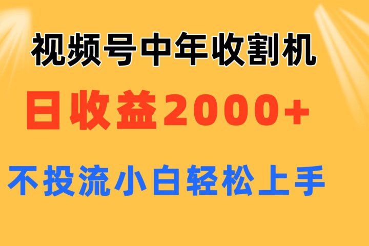 视频号中年收割机玩法  日收益2000+ 不投流 小白轻松上手青柠创客-网创项目资源站-副业项目-创业项目-搞钱项目青柠创客