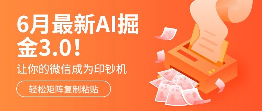 6月最新Ai掘金3.0！只需复制粘贴矩阵化，单号日入500+青柠创客-网创项目资源站-副业项目-创业项目-搞钱项目青柠创客