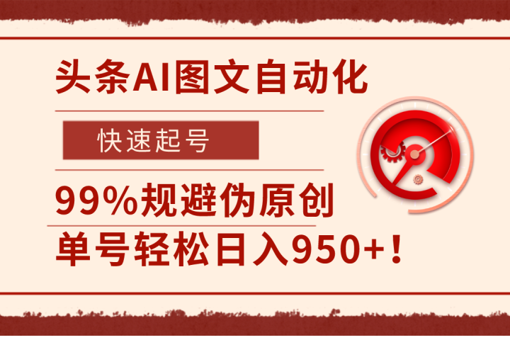 头条AI图文自动化，快速起号，99%规避伪原创，单号轻松日入950+！青柠创客-网创项目资源站-副业项目-创业项目-搞钱项目青柠创客