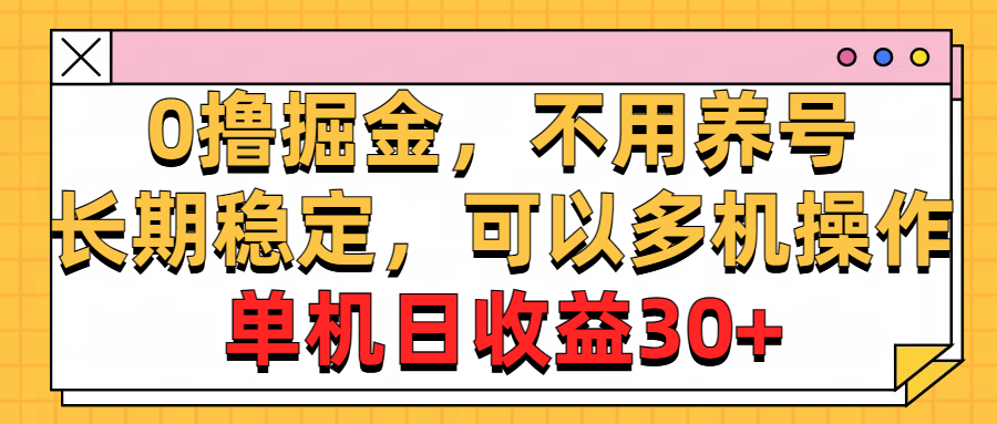 0撸掘金，不用养号，长期稳定，可以多机操作，单机日收益30+青柠创客-网创项目资源站-副业项目-创业项目-搞钱项目青柠创客