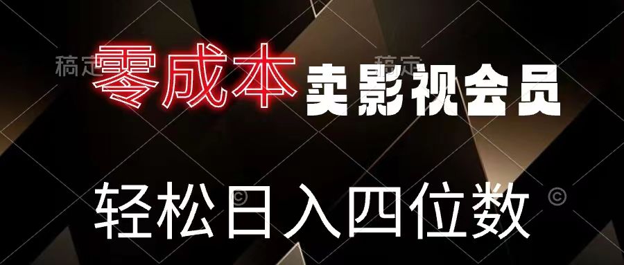 零成本卖影视会员，轻松月入四位数青柠创客-网创项目资源站-副业项目-创业项目-搞钱项目青柠创客