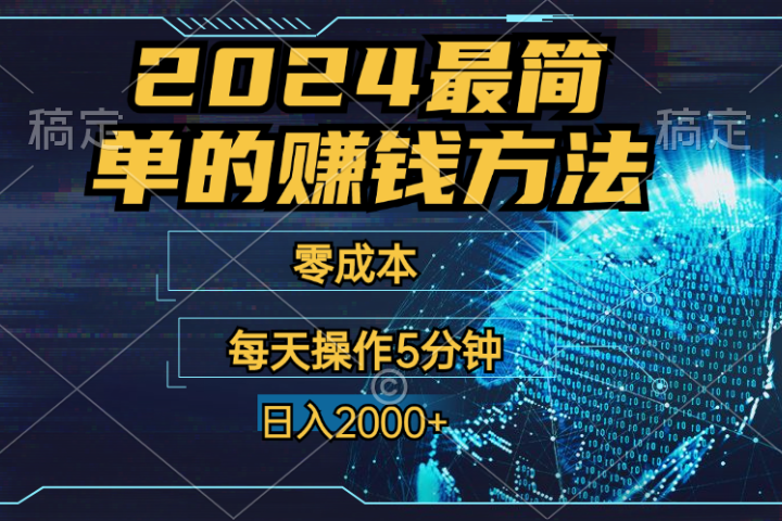 2024年最简单的赚钱方法，零成本！每天操作5分钟日入2000+，收益当天可见！青柠创客-网创项目资源站-副业项目-创业项目-搞钱项目青柠创客