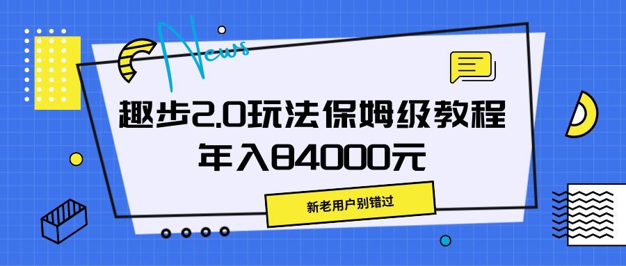 趣步2.0玩法保姆级教程，年入84000元，新老用户别错过青柠创客-网创项目资源站-副业项目-创业项目-搞钱项目青柠创客
