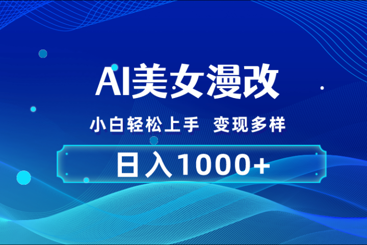 AI漫改 小白轻松上手 日入1000+ 无脑搬运青柠创客-网创项目资源站-副业项目-创业项目-搞钱项目青柠创客