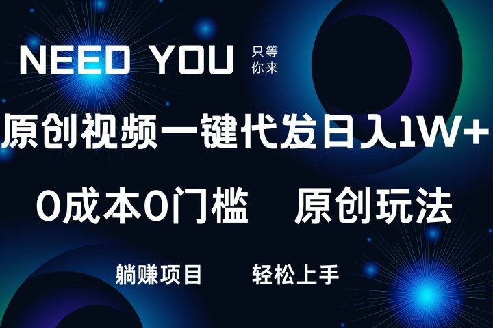原创视频一键托管，抖音，快手，视频号三个平台同时操作！日入1000+，独创玩法，0成本0门槛躺赚项目青柠创客-网创项目资源站-副业项目-创业项目-搞钱项目青柠创客