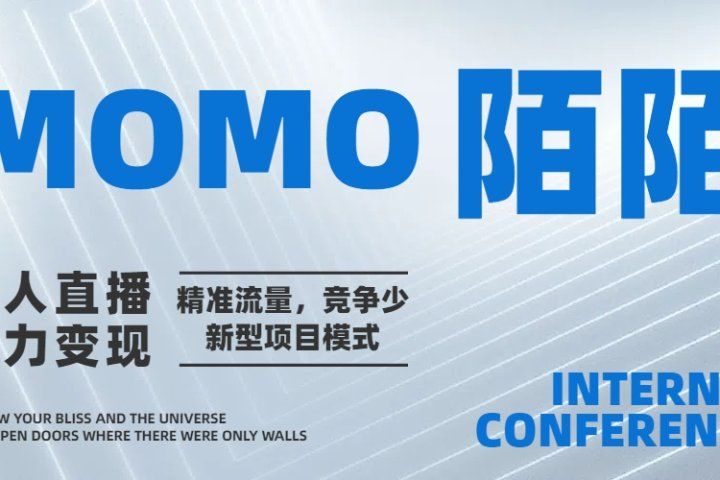 陌陌无人直播短剧电影，小白易学，包教包会，简单操作，日入1000+青柠创客-网创项目资源站-副业项目-创业项目-搞钱项目青柠创客