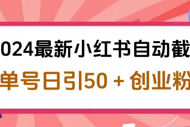 2024最新小红书自动截流，单号日引50个创业粉，简单操作不封号玩法青柠创客-网创项目资源站-副业项目-创业项目-搞钱项目青柠创客
