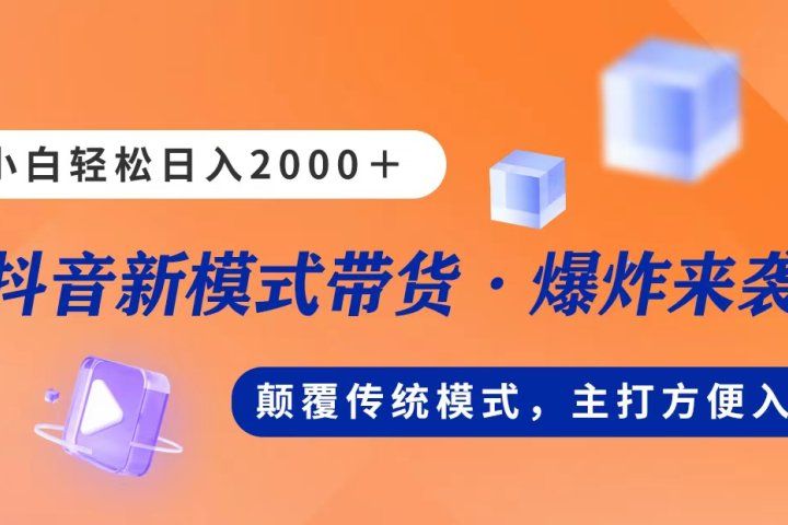 新模式直播带货，日入2000➕，不出镜不露脸，小白轻松上手青柠创客-网创项目资源站-副业项目-创业项目-搞钱项目青柠创客