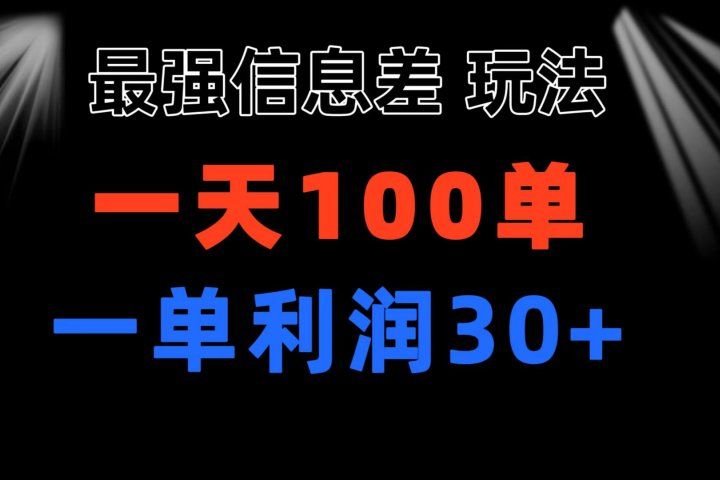 最强信息差玩法 小众而刚需赛道 一单利润30+ 日出百单 做就100%挣钱青柠创客-网创项目资源站-副业项目-创业项目-搞钱项目青柠创客