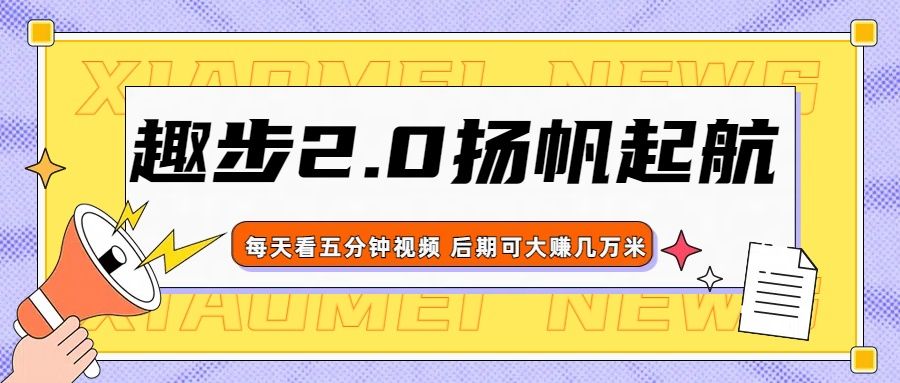 趣步2.0正式扬帆起航，零撸界天花板，早做早吃肉，新手小白宝妈易上手青柠创客-网创项目资源站-副业项目-创业项目-搞钱项目青柠创客