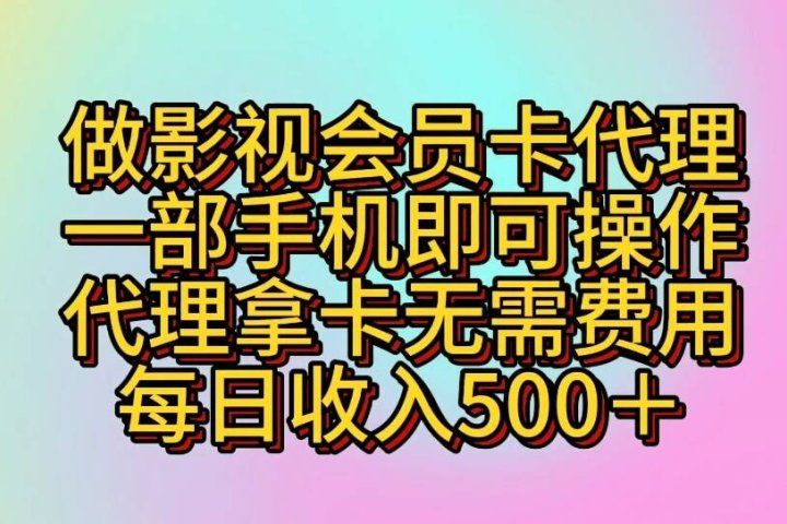 做影视会员卡代理一部手机即可操作 代理拿卡无需费用每日收入500+青柠创客-网创项目资源站-副业项目-创业项目-搞钱项目青柠创客