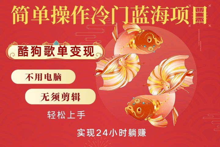 无脑操作冷门蓝海项目，酷狗歌单月入2W+可放大，简单复制，小白轻松上手青柠创客-网创项目资源站-副业项目-创业项目-搞钱项目青柠创客
