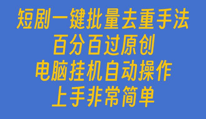 短剧一键批量去重手法，百分百过原创，电脑挂机自动操作青柠创客-网创项目资源站-副业项目-创业项目-搞钱项目青柠创客