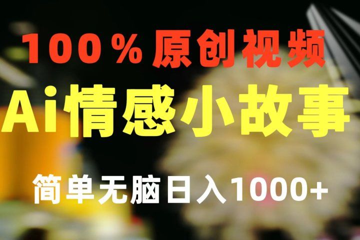 一键生成情感小众赛道 100%原创  制作简单 视频号超级赛道 日收益1000+青柠创客-网创项目资源站-副业项目-创业项目-搞钱项目青柠创客