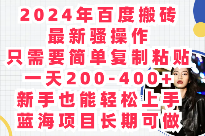 2024年百度搬砖最新骚操作只需要简单复制粘贴一天200-400+新手也能轻松上手蓝海项目长期可做青柠创客-网创项目资源站-副业项目-创业项目-搞钱项目青柠创客