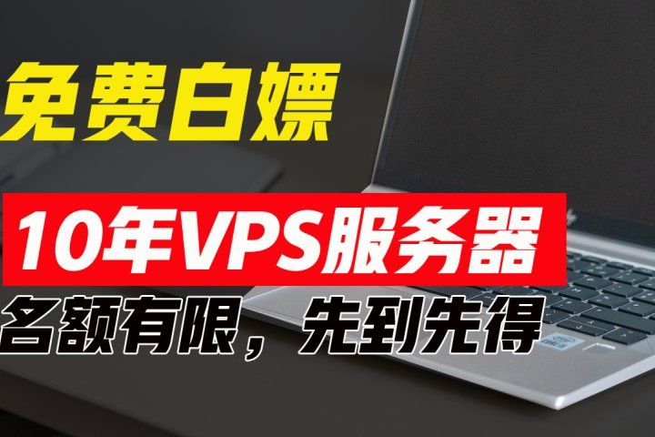 超值福利！10年免费VPS服务器，不限流量，可搭建各种节点和网站，先到先得！青柠创客-网创项目资源站-副业项目-创业项目-搞钱项目青柠创客