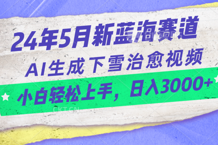 24年信息差蓝海新赛道，AI生成下雪治愈视频小白轻松上手，日入3000+青柠创客-网创项目资源站-副业项目-创业项目-搞钱项目青柠创客
