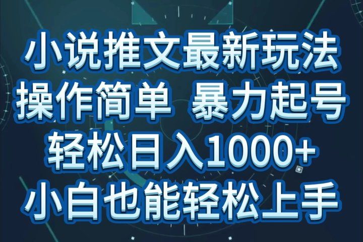 小说推文全新玩法，操作简单，暴力起号，轻松日入1000+，小白也能轻松上手青柠创客-网创项目资源站-副业项目-创业项目-搞钱项目青柠创客