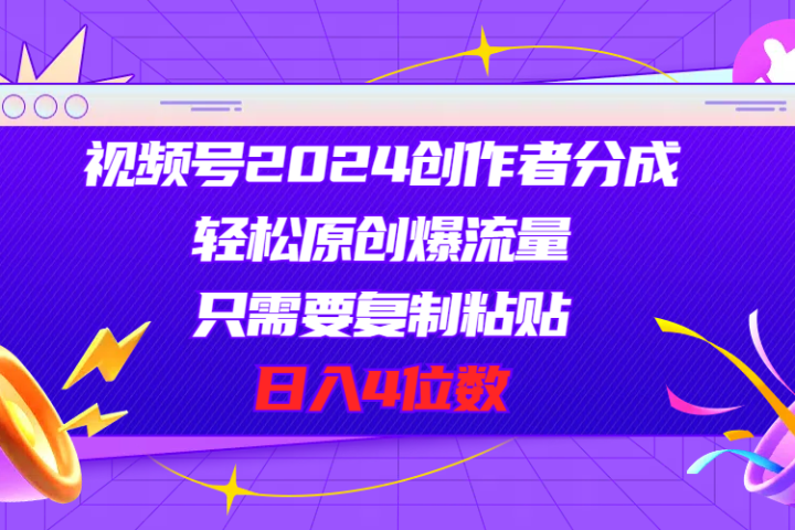视频号2024创作者分成，片片爆火，要求必须会复制粘贴，日入4位数青柠创客-网创项目资源站-副业项目-创业项目-搞钱项目青柠创客