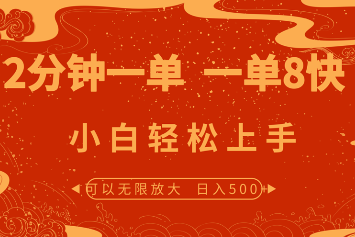 2分钟一单 一单8快 小白轻松上手青柠创客-网创项目资源站-副业项目-创业项目-搞钱项目青柠创客