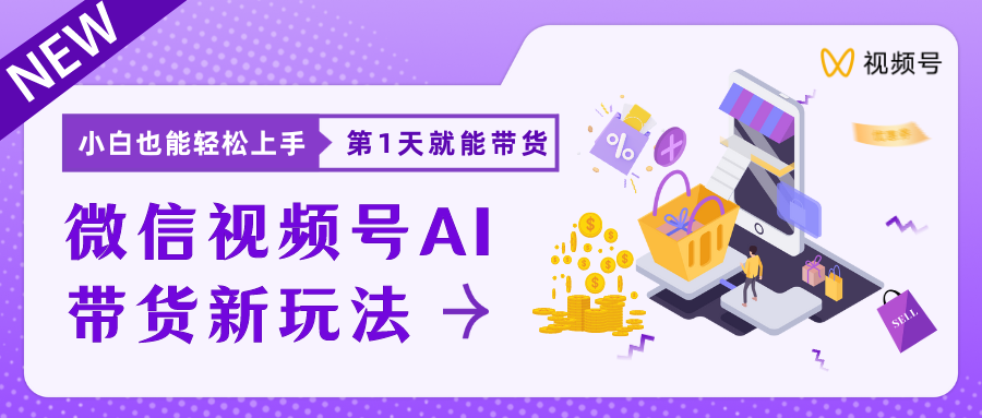 蓝海项目视频号AI带货最新教程，小白也能日入1000+青柠创客-网创项目资源站-副业项目-创业项目-搞钱项目青柠创客