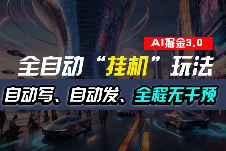 全自动掘金“挂机”玩法,自动写作自动发布,全程无干预,完全免费,超简单青柠创客-网创项目资源站-副业项目-创业项目-搞钱项目青柠创客