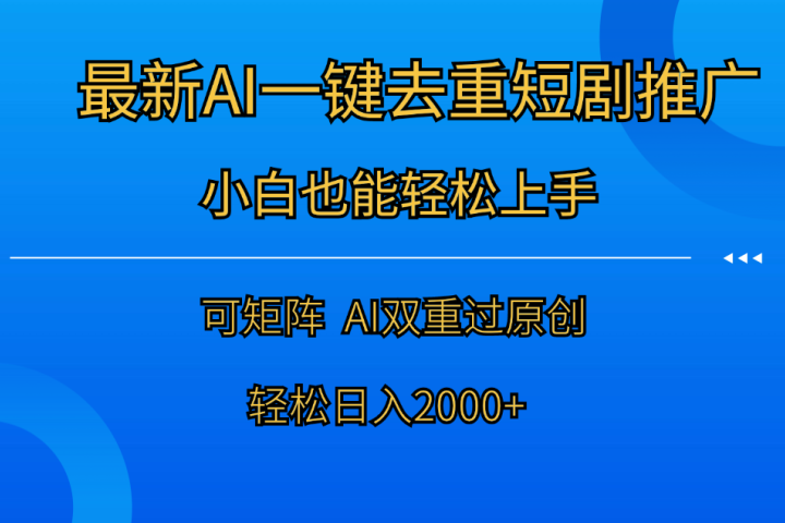最新AI一键去重短剧推广，小白也能轻松上手！日入2000+青柠创客-网创项目资源站-副业项目-创业项目-搞钱项目青柠创客