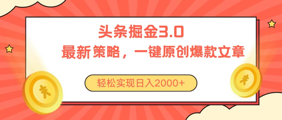 今日头条掘金3.0策略，无任何门槛，轻松日入2000+青柠创客-网创项目资源站-副业项目-创业项目-搞钱项目青柠创客