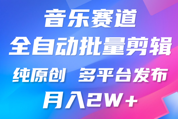 中视频火爆玩法，制作热门音乐类视频，挂机自动剪辑0门槛，批量生产视频小白三分钟上手，多平台发布，月入2万青柠创客-网创项目资源站-副业项目-创业项目-搞钱项目青柠创客