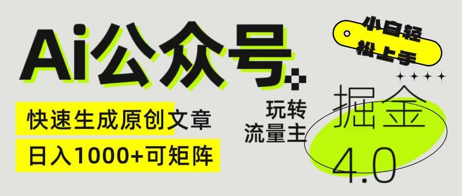 Ai公众号掘金4.0 玩转公众号流量主，快速生成原创文章，日入1000+ 小白轻松上手 可矩阵青柠创客-网创项目资源站-副业项目-创业项目-搞钱项目青柠创客