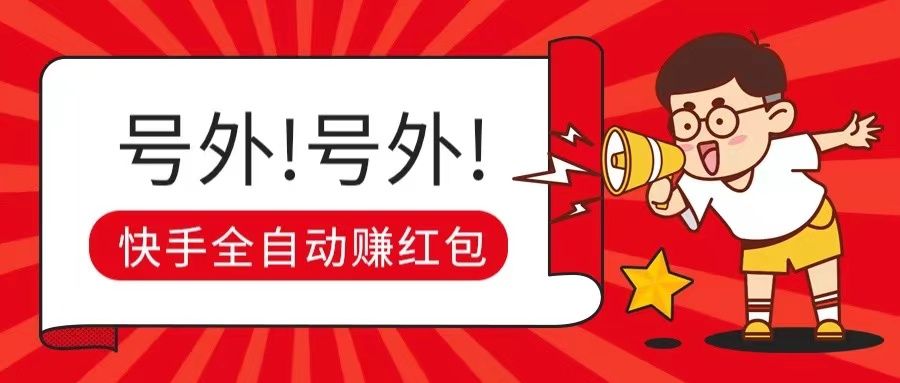 快手全自动无脑操作赚收益，稳定日入200+青柠创客-网创项目资源站-副业项目-创业项目-搞钱项目青柠创客