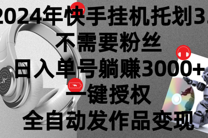 2024年挂机托管计划3.0，不需要粉丝，日入单号躺赚3000+，一键授权自动发作品变现青柠创客-网创项目资源站-副业项目-创业项目-搞钱项目青柠创客