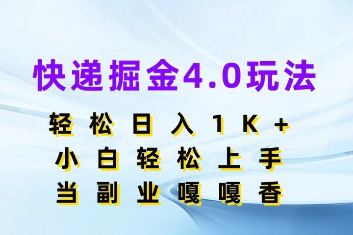 快递掘金4.0玩法，轻松日入1K+，小白轻松上手，当副业嘎嘎香青柠创客-网创项目资源站-副业项目-创业项目-搞钱项目青柠创客