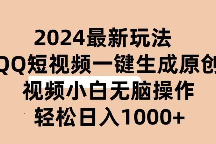 2024抖音QQ短视频最新玩法，AI软件自动生成原创视频,小白轻松上手，日入1000+青柠创客-网创项目资源站-副业项目-创业项目-搞钱项目青柠创客