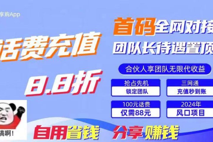 2024最佳副业项目，话费8.8折充值，全网通秒到账，日入1000+，昨天刚上线，全网对接团队长，推广无上限，刚需市场青柠创客-网创项目资源站-副业项目-创业项目-搞钱项目青柠创客