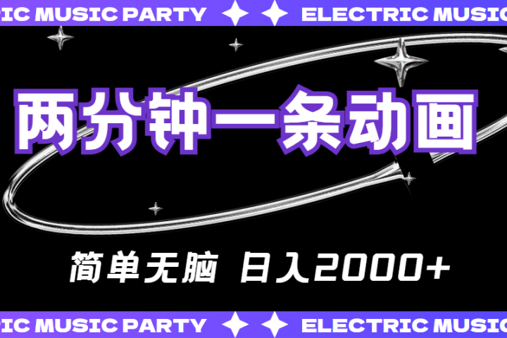 2分钟一条原创动画，简单无脑，日入2000+青柠创客-网创项目资源站-副业项目-创业项目-搞钱项目青柠创客