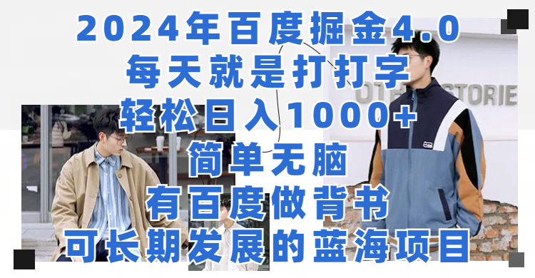 2024年百度掘金4.0，每天就是打打字轻松目入1000+简单无脑，有百度做背书，可长期发展的蓝海项目青柠创客-网创项目资源站-副业项目-创业项目-搞钱项目青柠创客