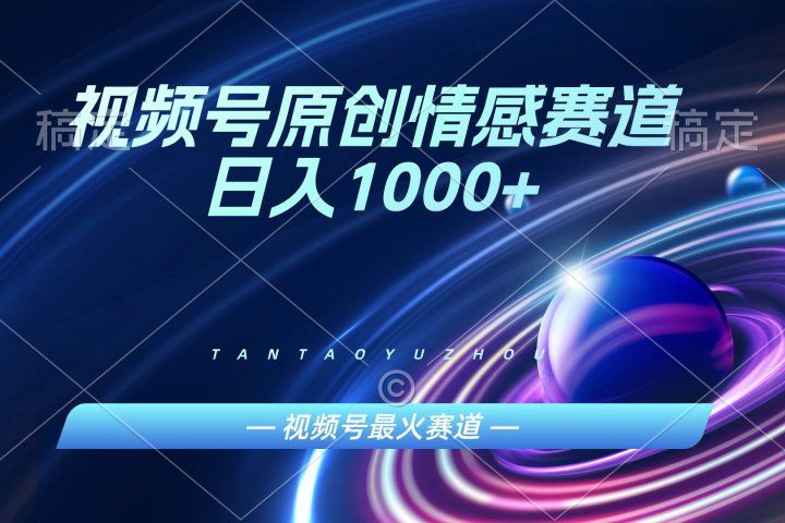 AI一键原创情感故事视频，视频号最火赛道，日入1000+青柠创客-网创项目资源站-副业项目-创业项目-搞钱项目青柠创客