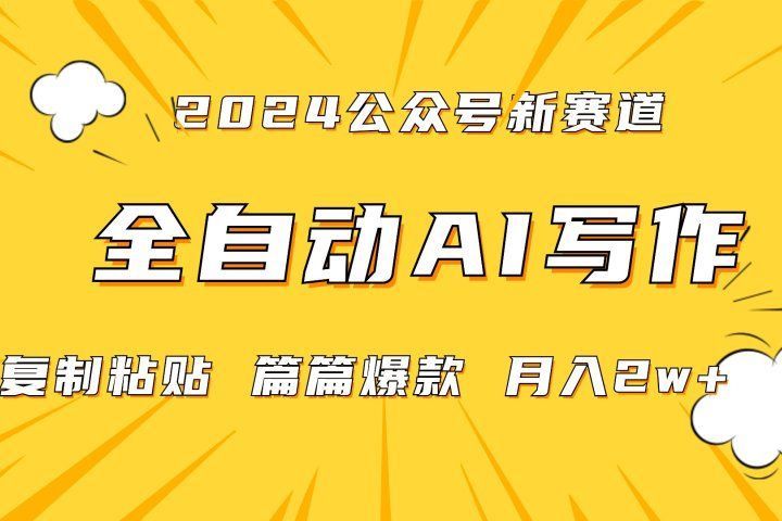 2024年微信公众号蓝海最新爆款赛道，全自动写作，每天1小时，小白也能赚钱,保姆式教学（附带资料）青柠创客-网创项目资源站-副业项目-创业项目-搞钱项目青柠创客
