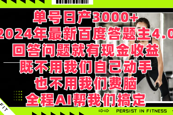 单号日产3000+，2024年最新百度答题主4.0，回答问题就有现金收益，既不用我们自己动手、也不用我们要脑，全程AI帮我们搞定青柠创客-网创项目资源站-副业项目-创业项目-搞钱项目青柠创客