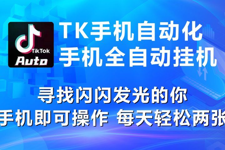 海外抖音挂机，全自动挂机，每天轻松300+青柠创客-网创项目资源站-副业项目-创业项目-搞钱项目青柠创客