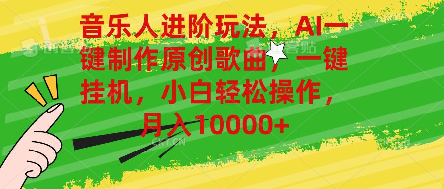 音乐人进阶玩法，AI一键制作原创歌曲，一键挂机，小白轻松操作，月入10000+青柠创客-网创项目资源站-副业项目-创业项目-搞钱项目青柠创客